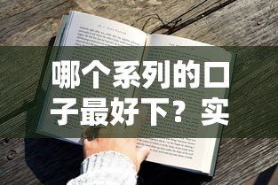 哪个系列的口子最好下？实测3个审批快、额度稳的贷款方案