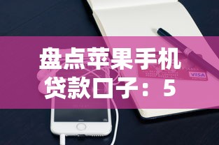 盘点苹果手机贷款口子：5个靠谱渠道实测对比
