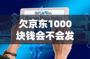 欠京东1000块钱会不会发通告函到单位？真实经历告诉你答案