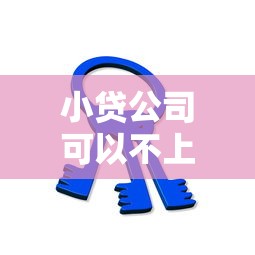 小贷公司可以不上征信吗？这5个关键点必须提前了解