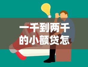 一千到两千的小额贷怎么选？这几点帮你避开坑