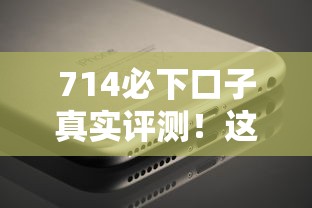 714必下口子真实评测！这5个平台审核快、放款稳