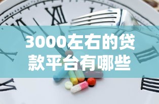 3000左右的贷款平台有哪些？这5个正规渠道审核快门槛低