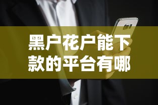 黑户花户能下款的平台有哪些？这5个渠道或许能帮你