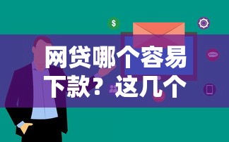 网贷哪个容易下款？这几个平台审核快、额度高，试试看！