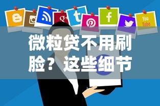 微粒贷不用刷脸？这些细节你可能没注意