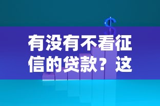 有没有不看征信的贷款？这5种渠道实测能申请