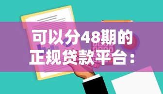 可以分48期的正规贷款平台：这5家审核快、利息透明