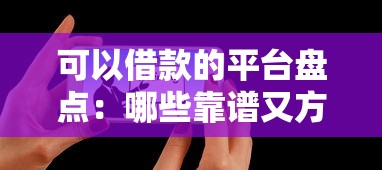 可以借款的平台盘点：哪些靠谱又方便？