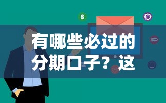 有哪些必过的分期口子？这5个平台通过率高、审核快