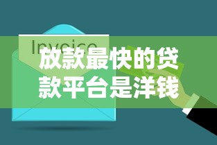 放款最快的贷款平台是洋钱罐？实测3分钟到账的借款体验