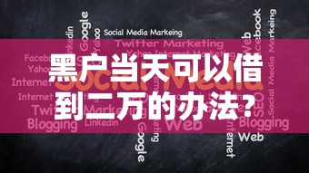 黑户当天可以借到二万的办法？亲身实测避坑指南+3个可靠渠道分享