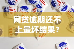 网贷逾期还不上最坏结果？这5点影响必须警惕
