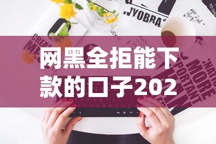 网黑全拒能下款的口子2025？哎，这5个实测有效的路子你得看