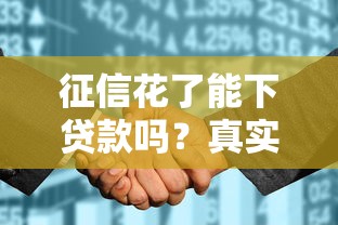 征信花了能下贷款吗？真实情况跟你想的可能不一样