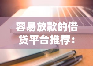 容易放款的借贷平台推荐：审核快到账稳的5个选择