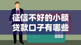 征信不好的小额贷款口子有哪些？这几个渠道或许能解决难题