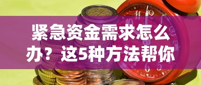 紧急资金需求怎么办？这5种方法帮你快速筹到钱