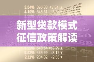 新型贷款模式征信政策解读，这些变化影响你的借款额度！