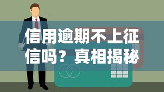 信用逾期不上征信吗？真相揭秘，贷款必看注意事项！