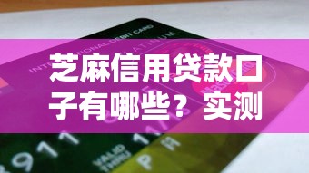 芝麻信用贷款口子有哪些？实测5个靠谱平台申请攻略