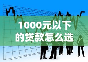 1000元以下的贷款怎么选？这5个小额借款技巧帮你避坑