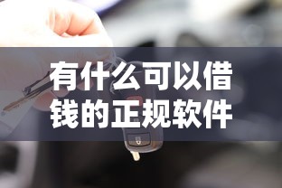 有什么可以借钱的正规软件？这5个平台安全又靠谱