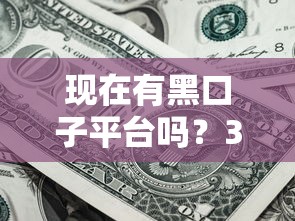现在有黑口子平台吗？3个辨别技巧+正规渠道实测