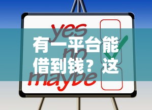 有一平台能借到钱？这几个靠谱渠道你可能不知道