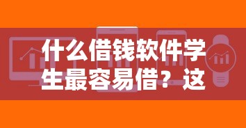 什么借钱软件学生最容易借？这5个平台审核快、门槛低