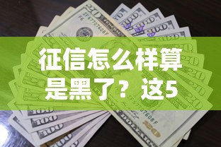 征信怎么样算是黑了？这5种行为千万别碰！
