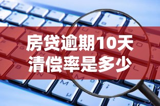 房贷逾期10天清偿率是多少？这些数据你可能想不到
