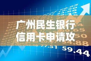 广州民生银行信用卡申请攻略：这些隐藏福利你了解吗？
