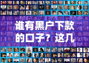 谁有黑户下款的口子？这几个平台或许能试试