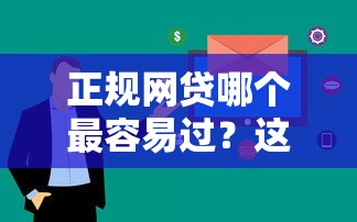 正规网贷哪个最容易过？这5个平台审核快、利率透明