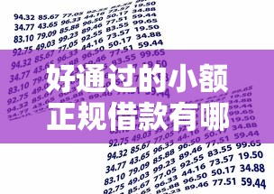 好通过的小额正规借款有哪些？这5个平台资质透明易申请