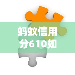 蚂蚁信用分610如何选低利率平台？这三招让你少走弯路
