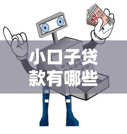 小口子贷款有哪些？实测5个靠谱平台和避坑指南