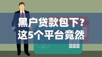 黑户贷款包下？这5个平台竟然真的能申请