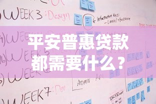 平安普惠贷款都需要什么？详细材料+流程一篇看懂