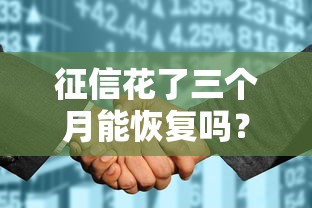 征信花了三个月能恢复吗？真实经历告诉你答案！
