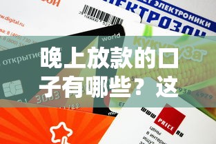 晚上放款的口子有哪些？这5个渠道审核快额度高