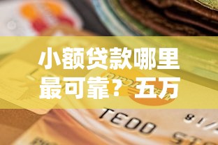 小额贷款哪里最可靠？五万六万直接到账的靠谱选择看这里