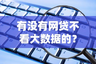 有没有网贷不看大数据的？这些渠道亲测能下款