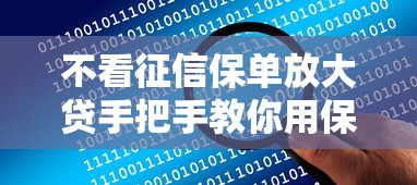 不看征信保单放大贷手把手教你用保单换额度