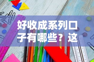 好收成系列口子有哪些？这5款产品亲测容易下款