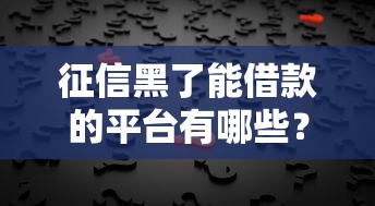 2025年什么软件可以借钱至微信：整理五个无视黑白100%秒下网贷