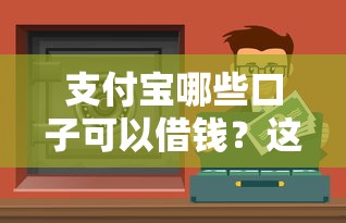 支付宝哪些口子可以借钱？这5个正规渠道随用随取