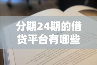 分期24期的借贷平台有哪些？手把手教你避坑选对！