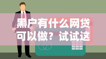 黑户有什么网贷可以做？试试这几个审核宽松的贷款渠道